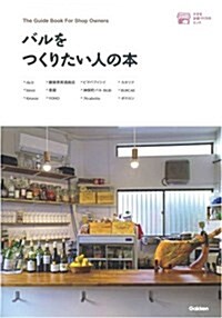 [중고] バルをつくりたい人の本 (小さなお店づくりのヒント) (單行本)