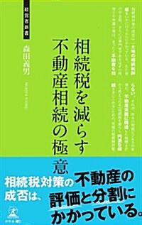 相續稅を減らす不動産相續の極意 (經營者新書 94) (新書)