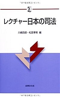 レクチャ-日本の司法 (αブックス) (單行本)