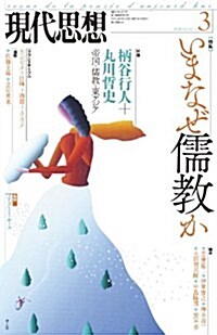 現代思想 2014年3月號 特集=いまなぜ儒敎か (現代思考) (ムック)