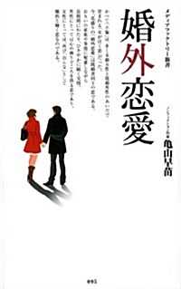 婚外戀愛 (メディアファクトリ-新書) (新書)