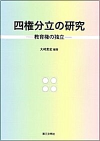 四權分立の硏究 (單行本(ソフトカバ-))