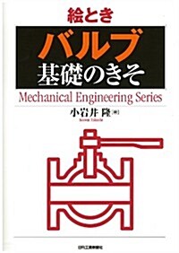 繪とき「バルブ」基礎のきそ (Mechanical Engineering Series) (單行本)