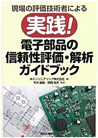 現場の評價技術者による 實踐! 電子部品の信賴性評價·解析ガイドブック (單行本)