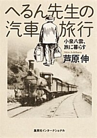 へるん先生の汽車旅行 (單行本)