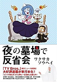 夜の墓場で反省會 (TOKYO NEWS MOOK 410號) (ムック)