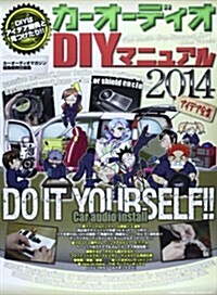 カ-オ-ディオDIYマニュアル2014 (GEIBUN MOOKS) (雜誌)