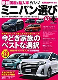 最新國産&輸入車2014 ミニバン選びの本 (CARTOP MOOK) (ムック)