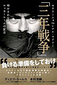 モウリ-ニョ vs レアル·マドリ-「三年戰爭」 明かされなかったロッカ-ル-ムの證言 (單行本(ソフトカバ-))