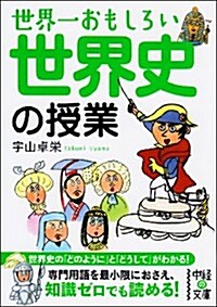 世界一おもしろい 世界史の授業 (中經の文庫) (文庫)