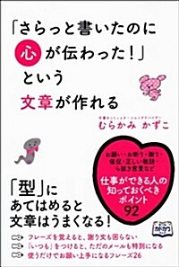 「さらっと書いたのに心が傳わった! 」という文章が作れる (單行本(ソフトカバ-))