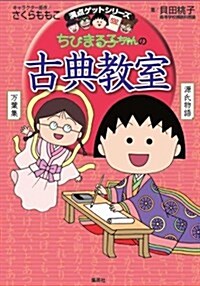 滿點ゲットシリ-ズ ちびまる子ちゃんの古典敎室 (單行本(ソフトカバ-))