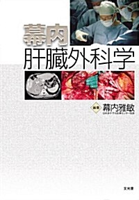 幕內肝臟外科學 (單行本)