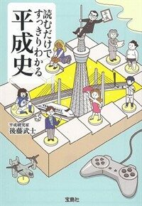 読むだけですっきりわかる平成史