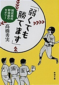 「弱くても勝てます」: 開成高校野球部のセオリ- (新潮文庫 た 86-5) (文庫)