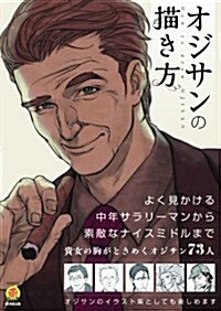 オジサンの描き方 (廣濟堂マンガ工房) (單行本)