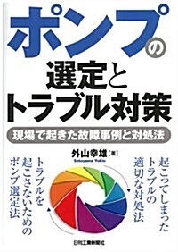 ポンプの選定とトラブル對策-現場で起きた故障事例と對處法- (單行本)