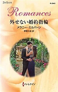 外せない婚約指輪 (ハ-レクイン·ロマンス) (新書)