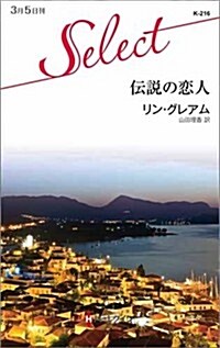 傳說の戀人 (ハ-レクイン·セレクト) (新書)