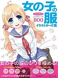 女の子の服 イラストポ-ズ集 そのまま使えるシワパ-ツ800 (單行本)