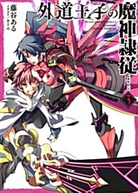 外道王子の魔神隷從〈レメゲトン〉3 (HJ文庫) (文庫)