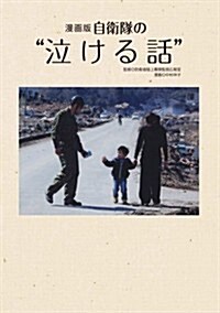 漫畵版 『自衛隊の“泣ける話』 (單行本)