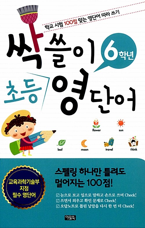 [중고] 싹쓸이 초등 영단어 6학년