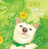 내 친구 백구 : 양주현 그림책 상세보기