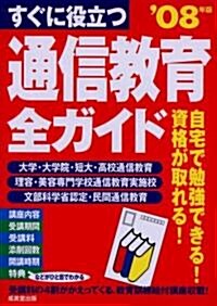 すぐに役立つ通信敎育全ガイド〈’08年版〉 (單行本)