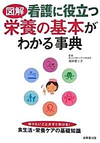 圖解 看護に役立つ榮養の基本がわかる事典 (單行本)