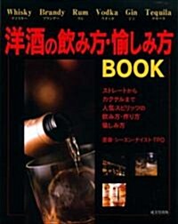 洋酒の飮み方·愉しみ方BOOK (單行本)