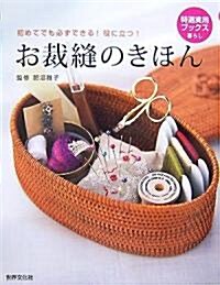 お裁縫のきほん―初めてでも必ずできる!役に立つ! (特選實用ブックス) (單行本)