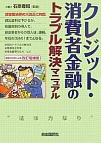 クレジット·消費者金融のトラブル解決マニュアル 改訂增補版 (改訂增補版, 單行本)