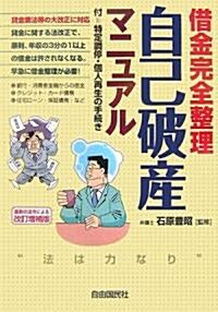 借金完全整理 自己破産マニュアル (改訂增補版, 單行本)