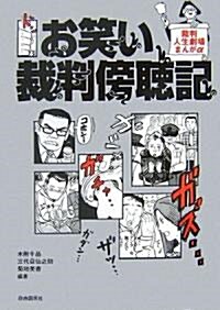 お笑い裁判傍聽記 改訂版―裁判人生劇場まんがα (單行本)