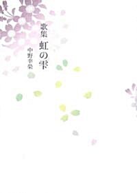 歌集 虹のしずく (華音シリ-ズ―フロ-ラブックス) (單行本)