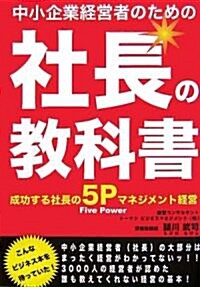 中小企業經營者のための社長の敎科書 (初版, 單行本(ソフトカバ-))