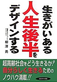 生きがいある人生後半をデザインする (單行本)