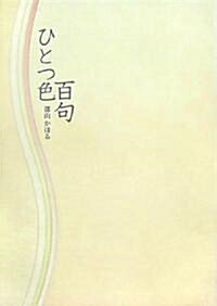 ひとつ色百句 (華音シリ-ズ―フロ-ラブックス) (單行本)