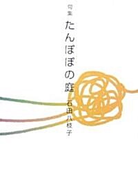 句集 たんぽぽの庭 (華音シリ-ズ―フロ-ラブックス) (單行本)