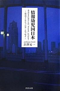 情報幼兒國日本―あるがままを見ることが「考える」力をつける!社會マ-ケティングエッセイ (單行本)