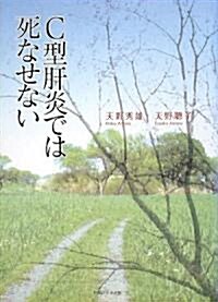 C型肝炎では死なせない (單行本)