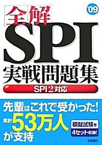 全解SPI實戰問題集〈’09〉SPI2對應 (單行本)