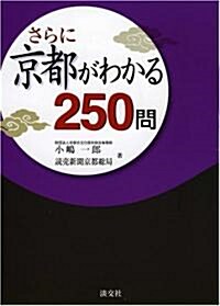 さらに京都がわかる250問 (單行本)