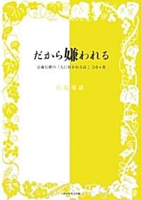 だから嫌われる―近藤信緖の「人に好かれる法」50カ條 (單行本(ソフトカバ-))