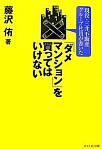 現役·三井不動産グル-プ社員が書いた!　「ダメマンション」を買ってはいけない (單行本)