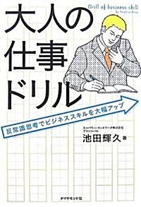 大人の仕事ドリル―反常識思考でビジネススキルが大幅アップ (單行本)