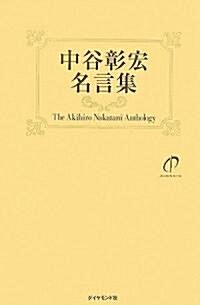 中谷彰宏 名言集―中谷彰宏の元氣の出る言葉 (單行本)