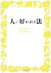 人に好かれる法 (單行本)