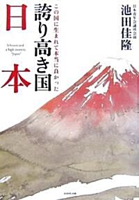 誇り高き國 日本―この國に生まれて本當に良かった (單行本)